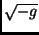 $\sqrt{-g}$